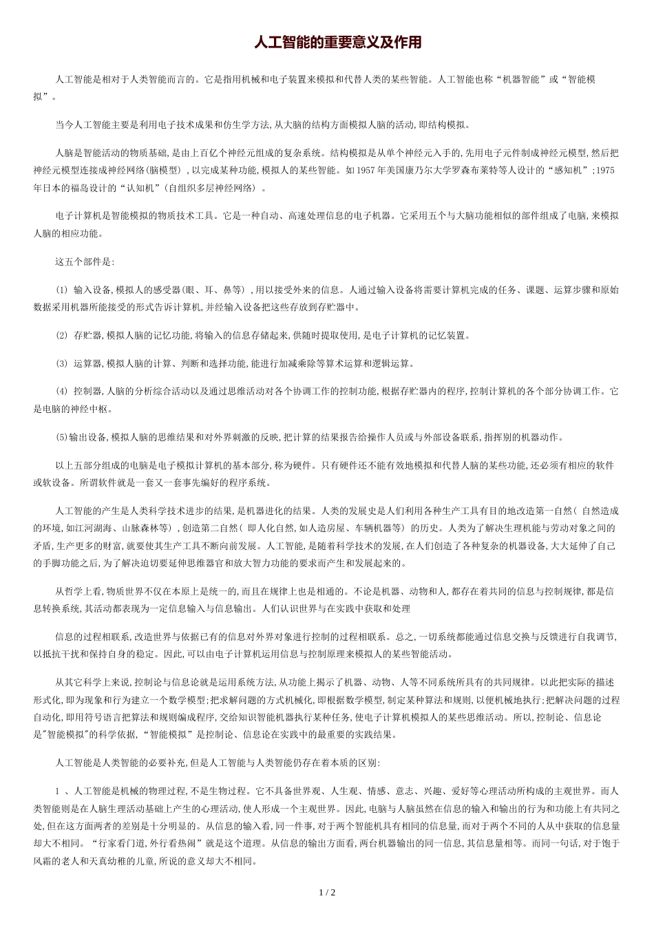 人工智能的重要意义及作用[共3页]_第1页