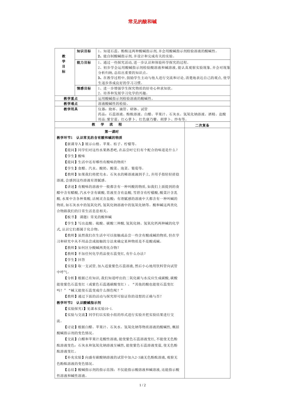 九年级化学下册-10.1-常见的酸和碱(第1课时)教案-新人教版_第1页