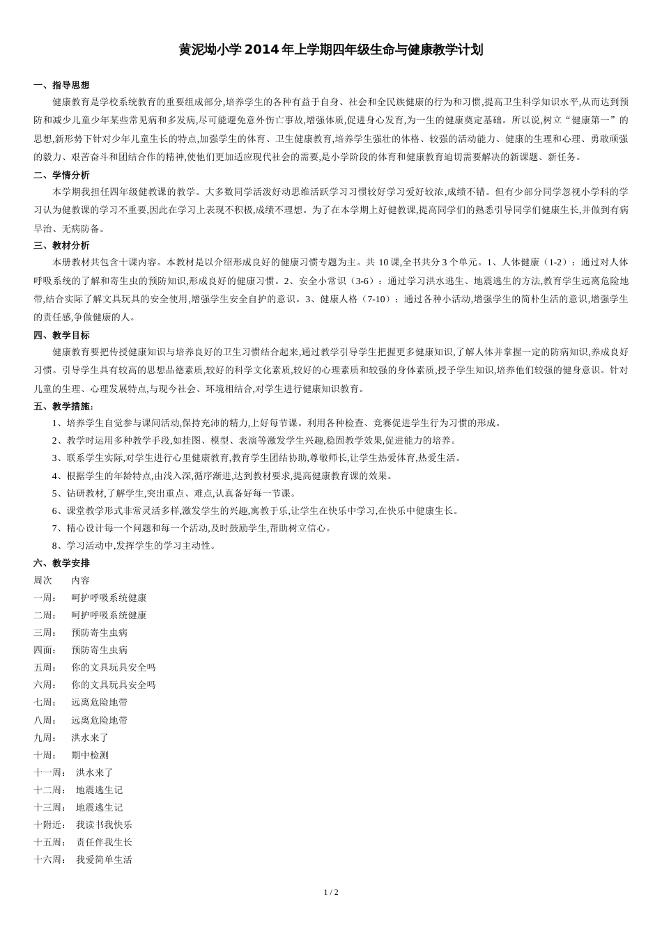 四年级下册生命与健康教学计划[共2页]_第1页