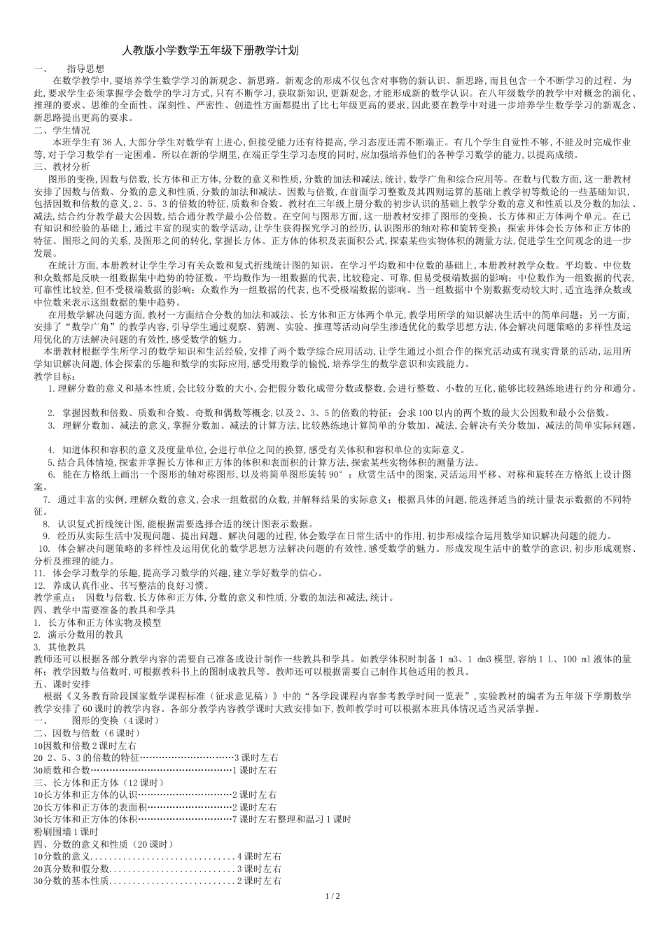 人教版小学数学五年级下册教学计划[共2页]_第1页