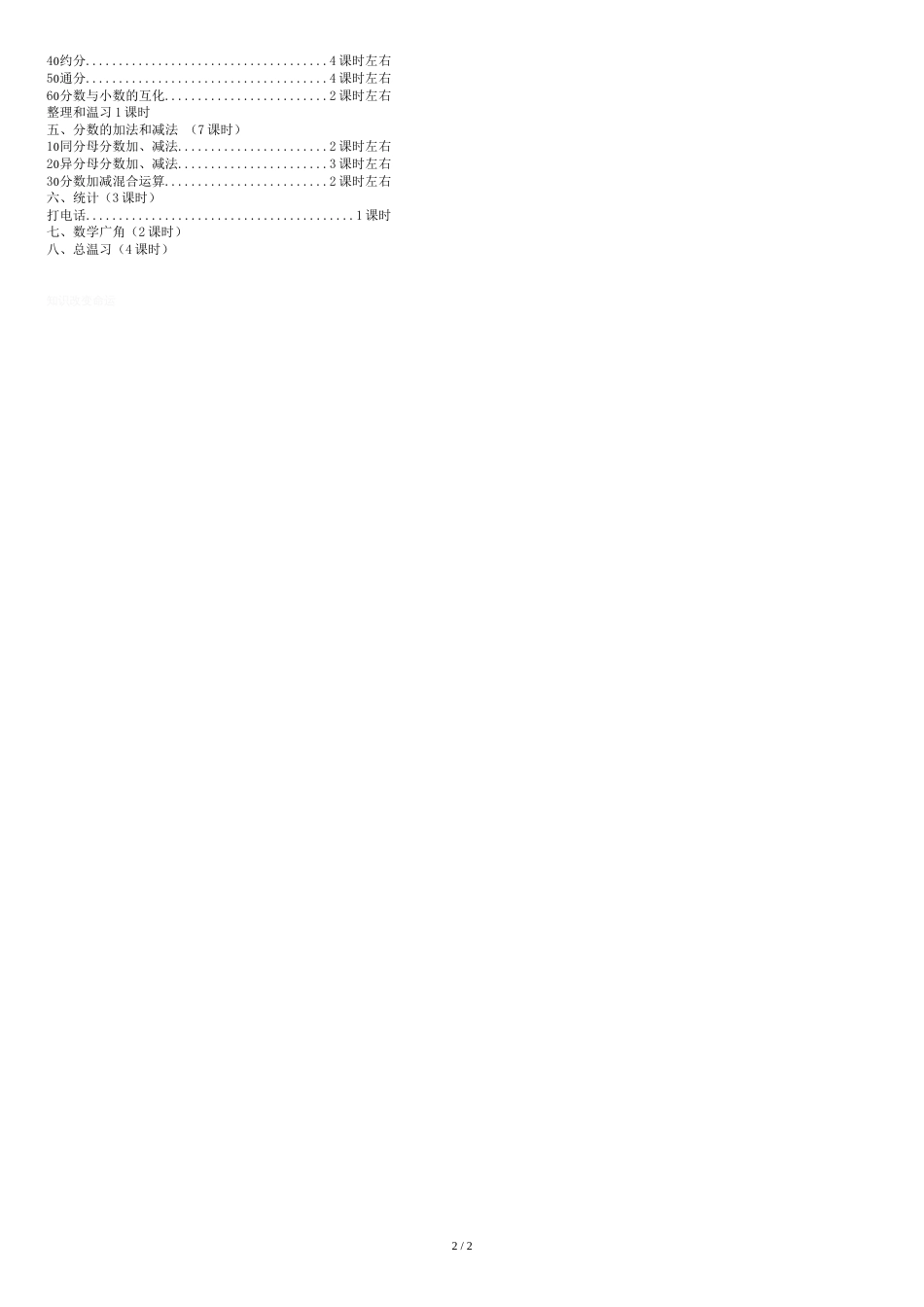 人教版小学数学五年级下册教学计划[共2页]_第2页