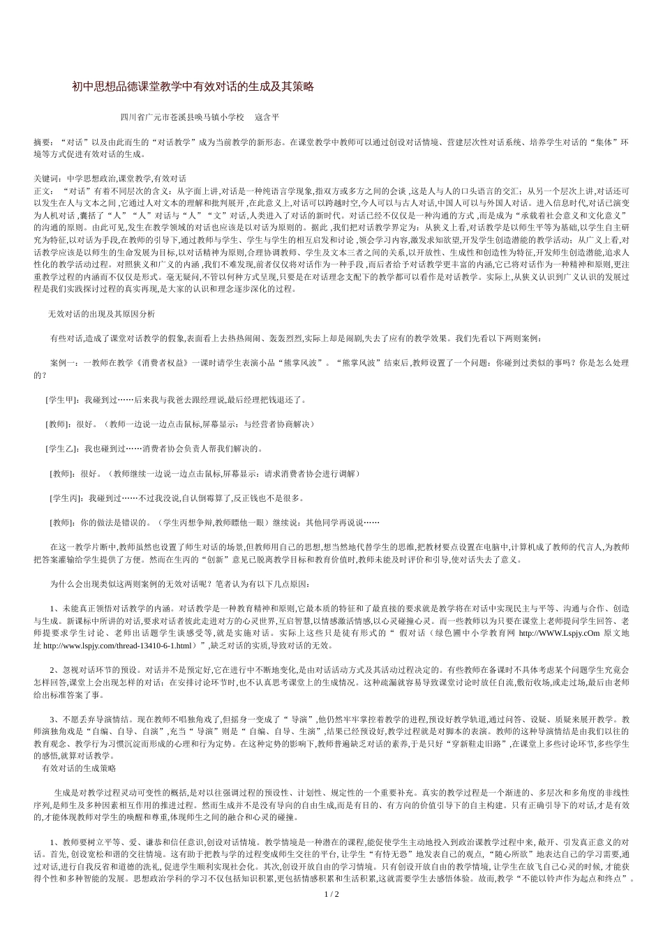 初中思想品德课堂教学中有效对话的生成及其策略_第1页