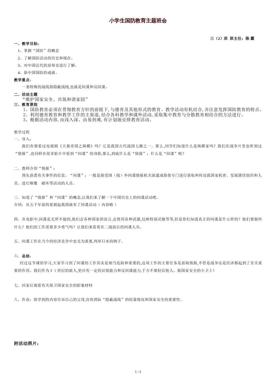 国防教育主题班会教案[共2页]_第1页