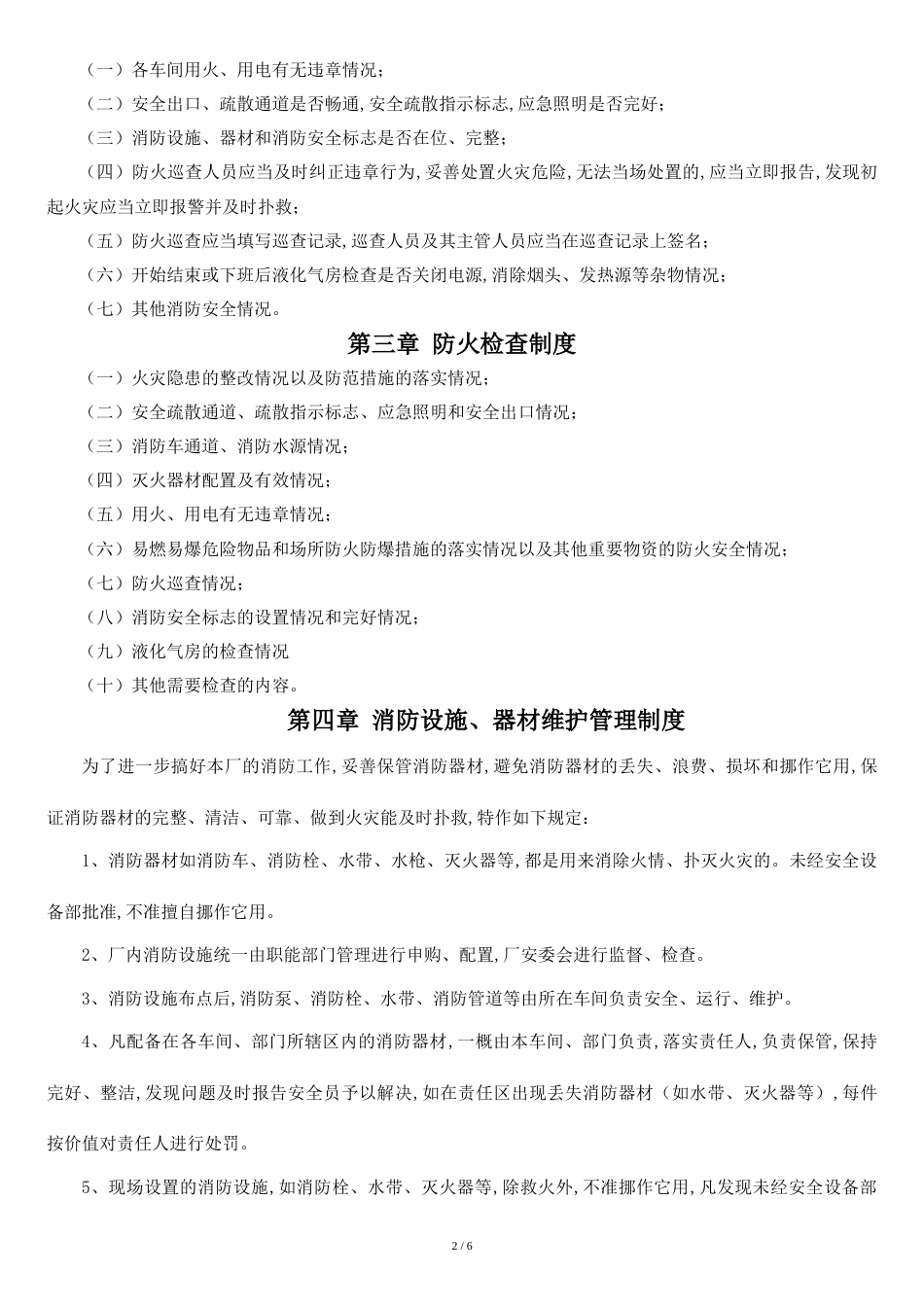单位消防安全管理制度汇编[共7页]_第2页
