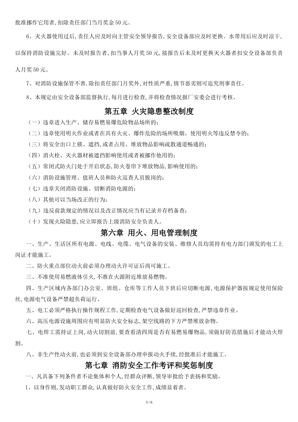 单位消防安全管理制度汇编[共7页]_第3页