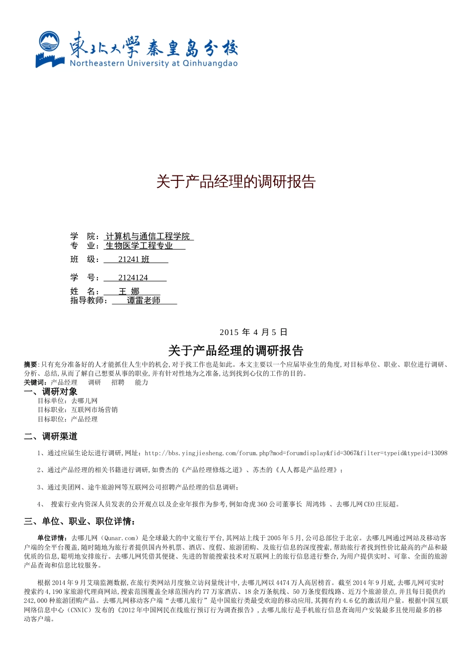 关于产品经理的职业调研报告_第1页