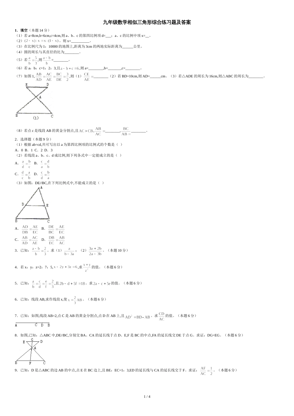 九年级数学相似三角形综合练习题及答案[共4页]_第1页