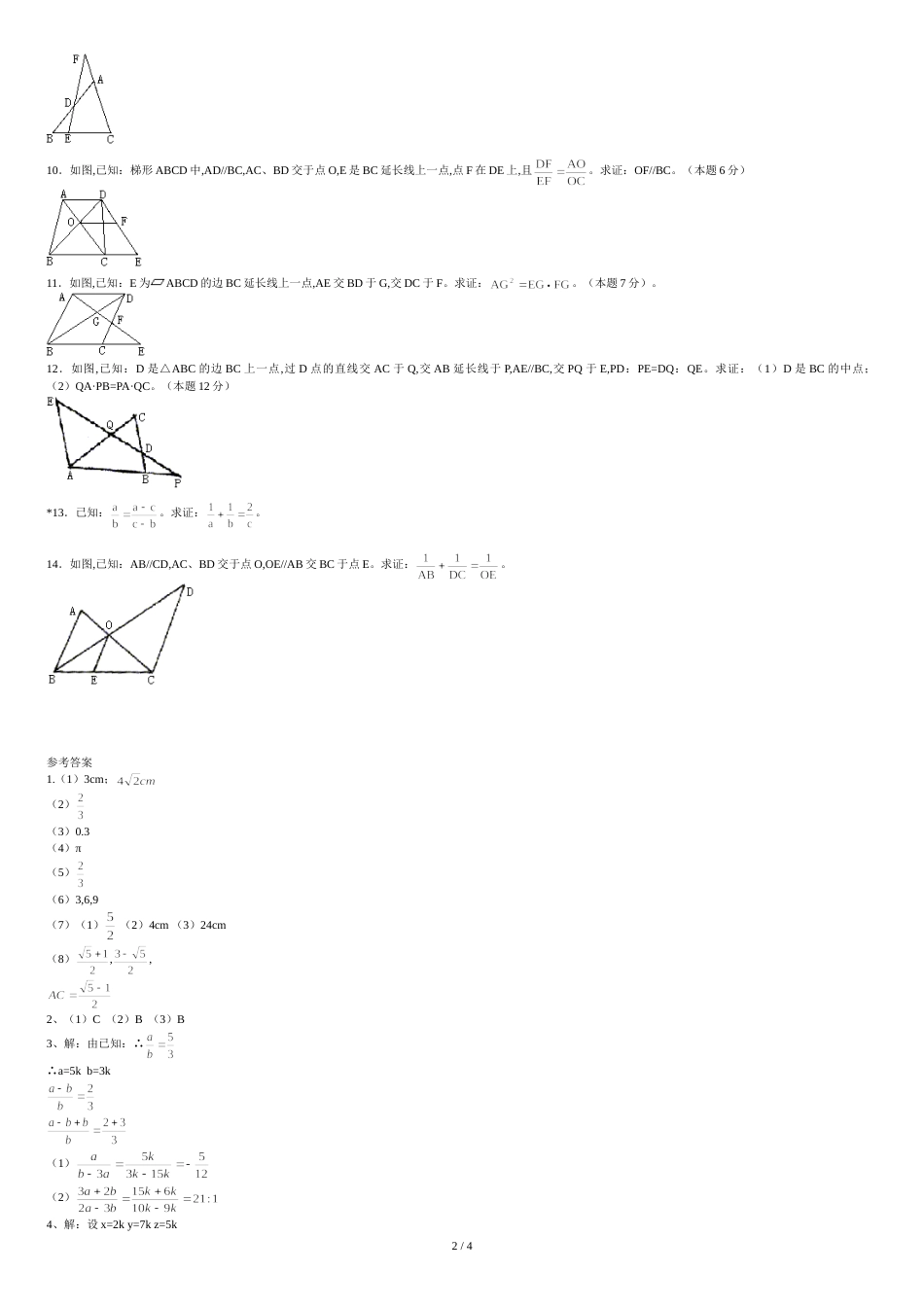 九年级数学相似三角形综合练习题及答案[共4页]_第2页