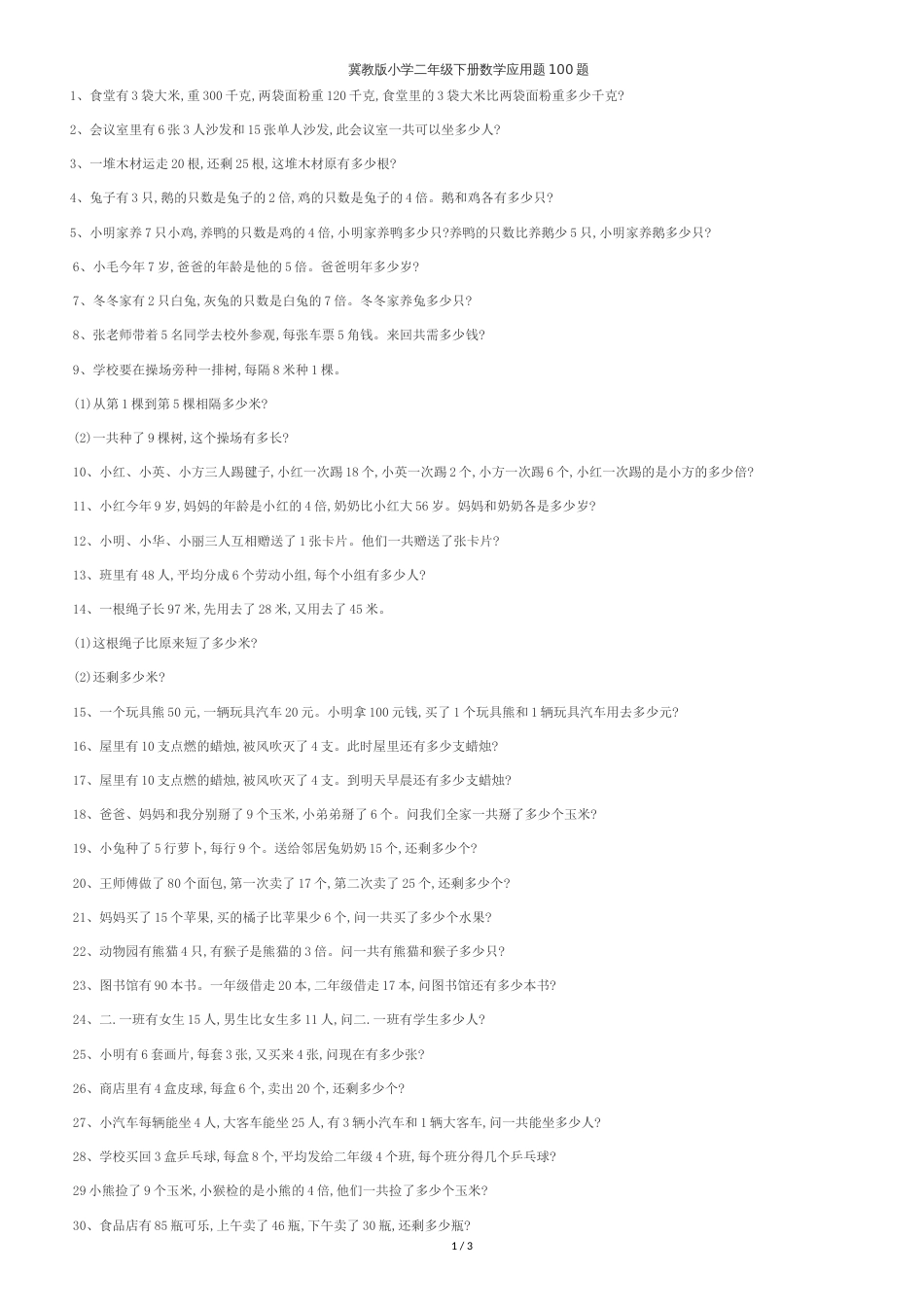 冀教版小学二年级下册数学应用题100题[共5页]_第1页