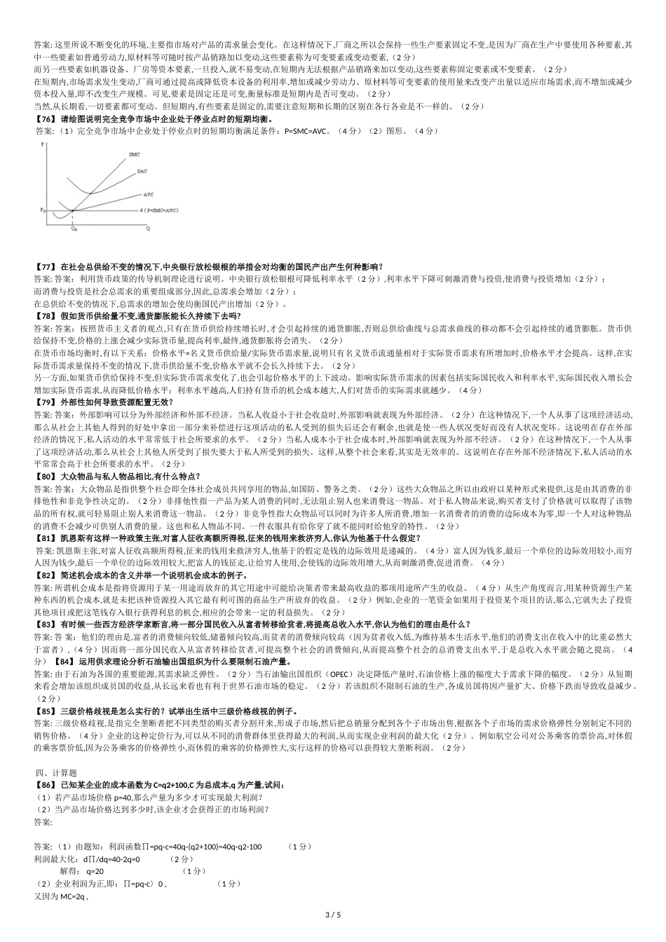 东财《经济学B》考题答案(满分)[共84页]_第3页