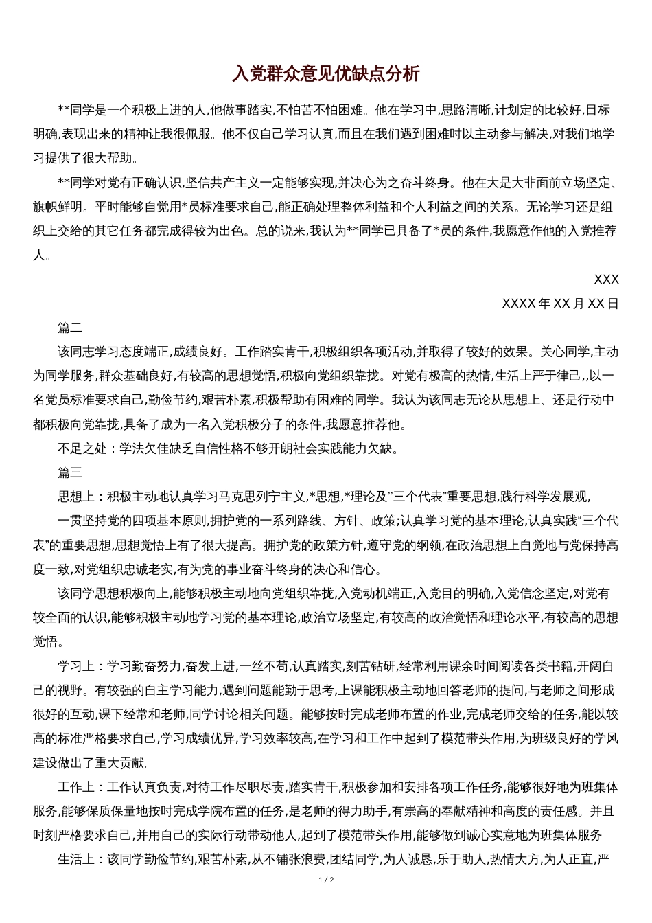 入党群众意见优缺点分析[共3页]_第1页