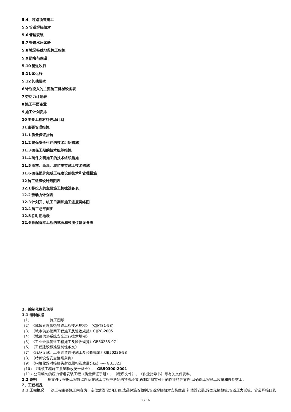 供热管道施工组织设计.doc[共17页]_第2页