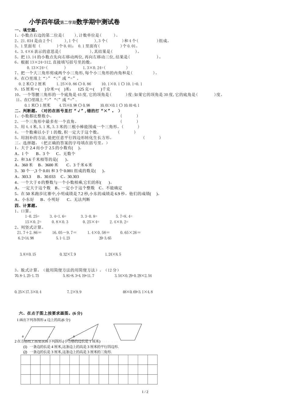 北师大版小学数学四年级下册期中测试卷[共2页]_第1页