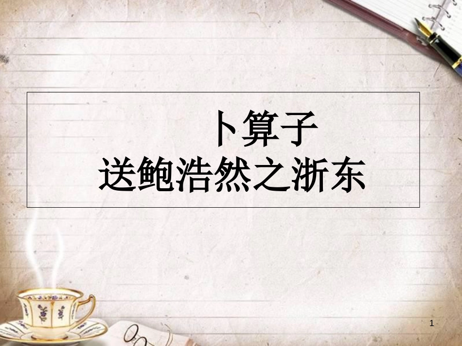 人教版语文六年级下册古诗《卜算子·-送鲍浩然之浙东》_第1页