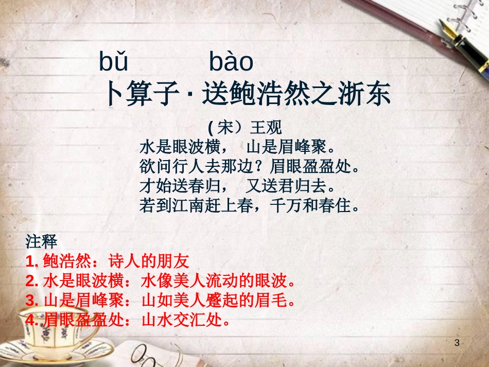 人教版语文六年级下册古诗《卜算子·-送鲍浩然之浙东》_第3页