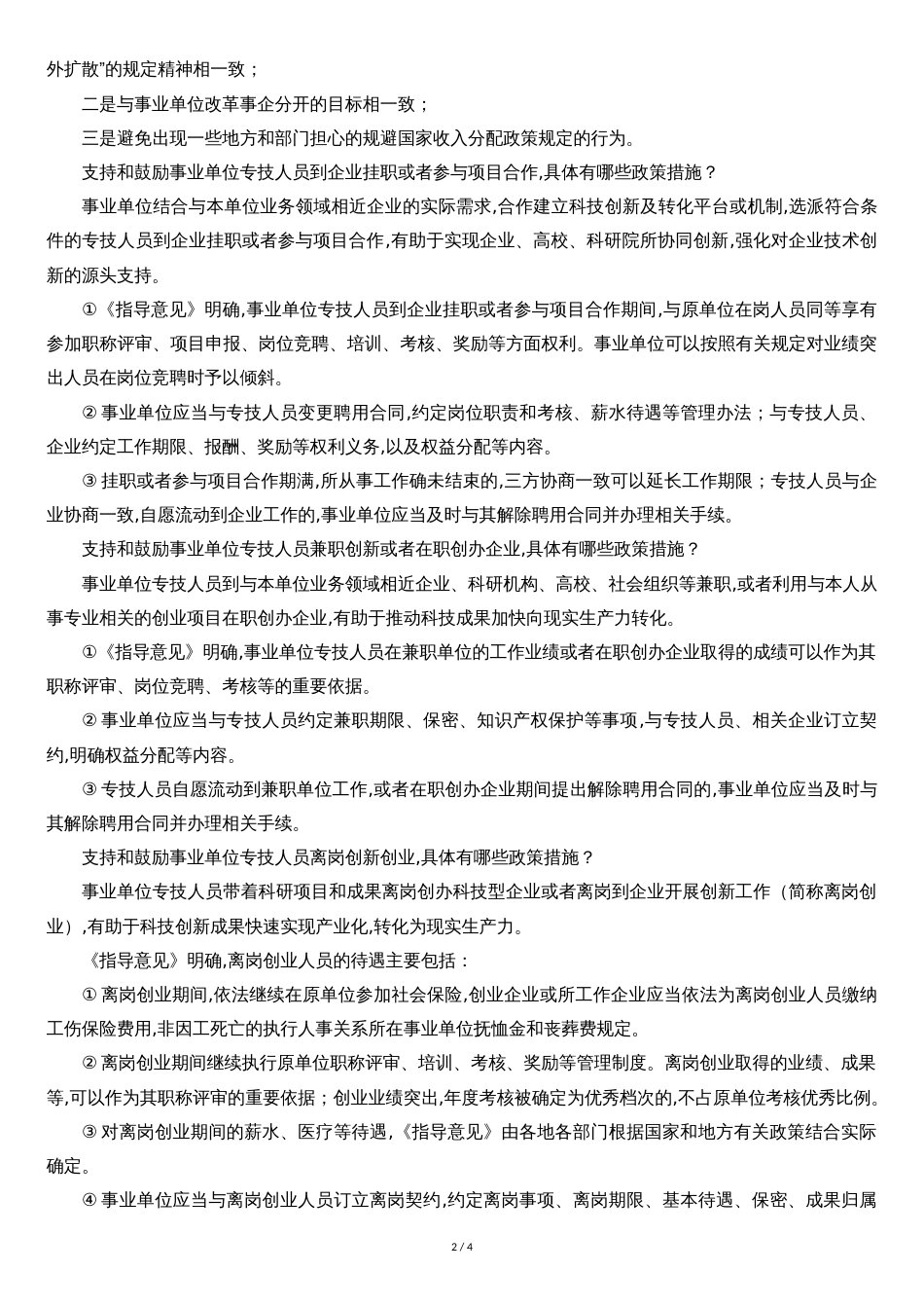 人社部权威解读事业单位专技人员创新创业政策[共4页]_第2页