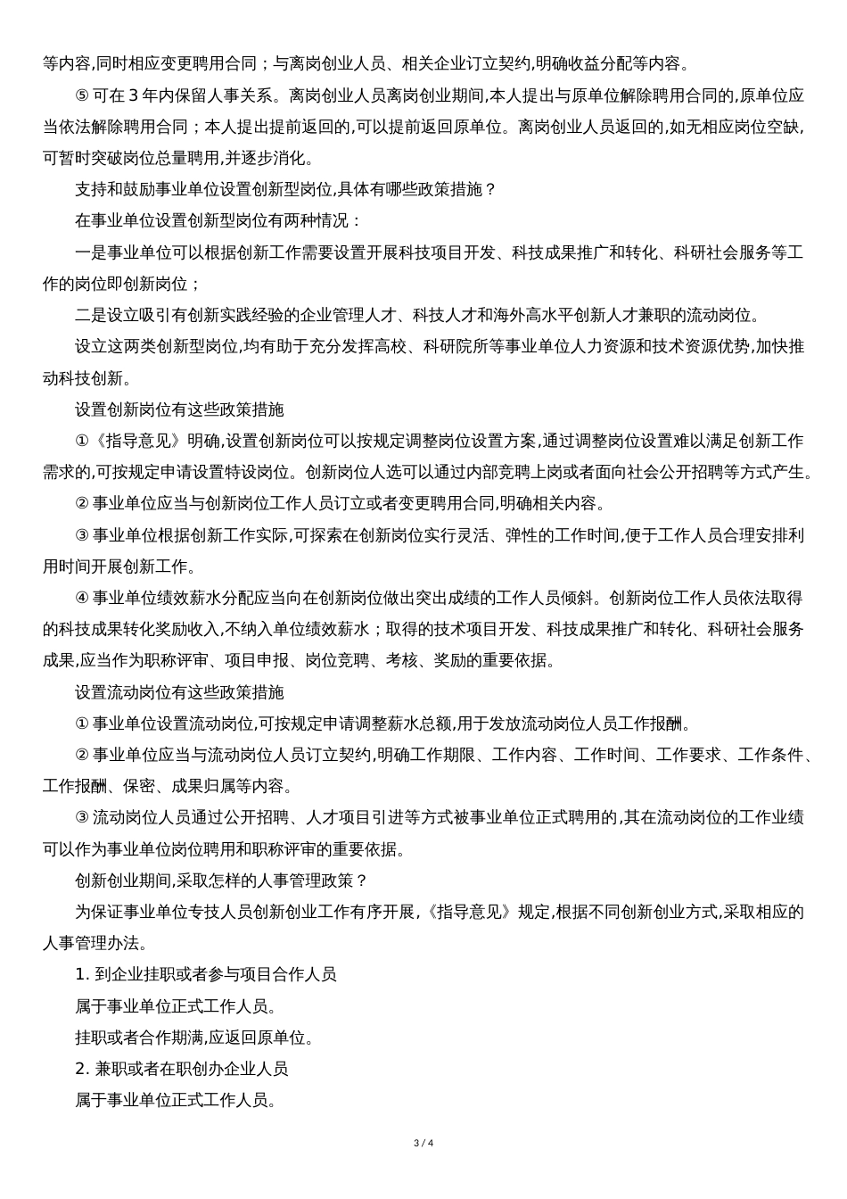 人社部权威解读事业单位专技人员创新创业政策[共4页]_第3页