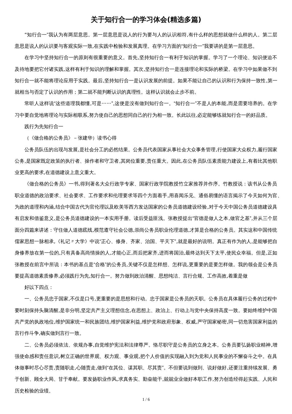 关于知行合一的学习心得体会(精选多篇)[共6页]_第1页