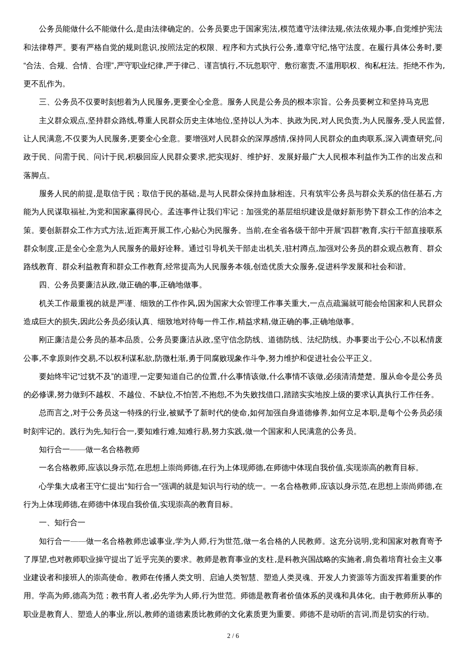 关于知行合一的学习心得体会(精选多篇)[共6页]_第2页