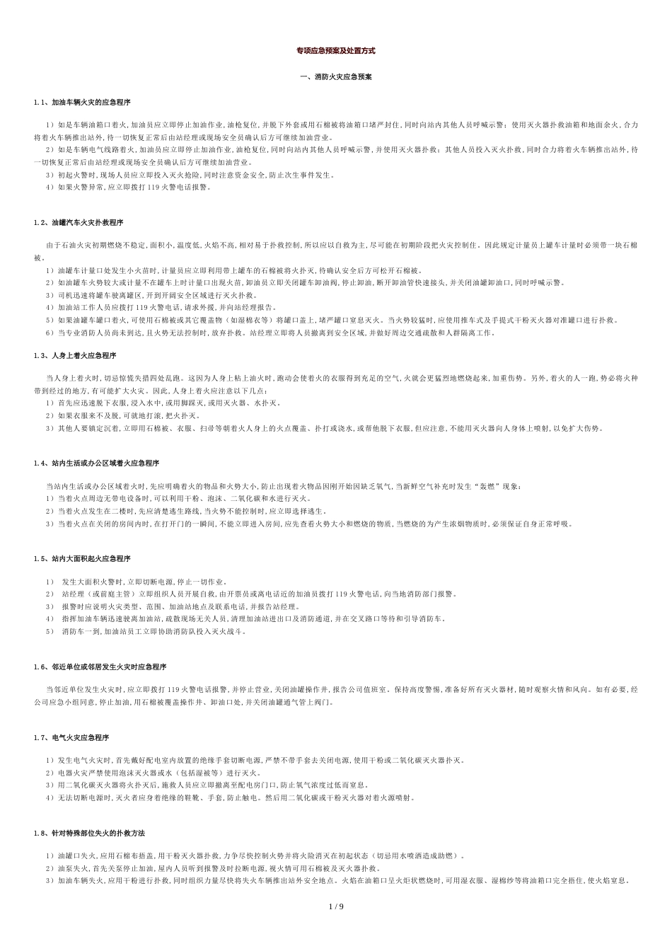 加油站应急预案[共9页]_第1页