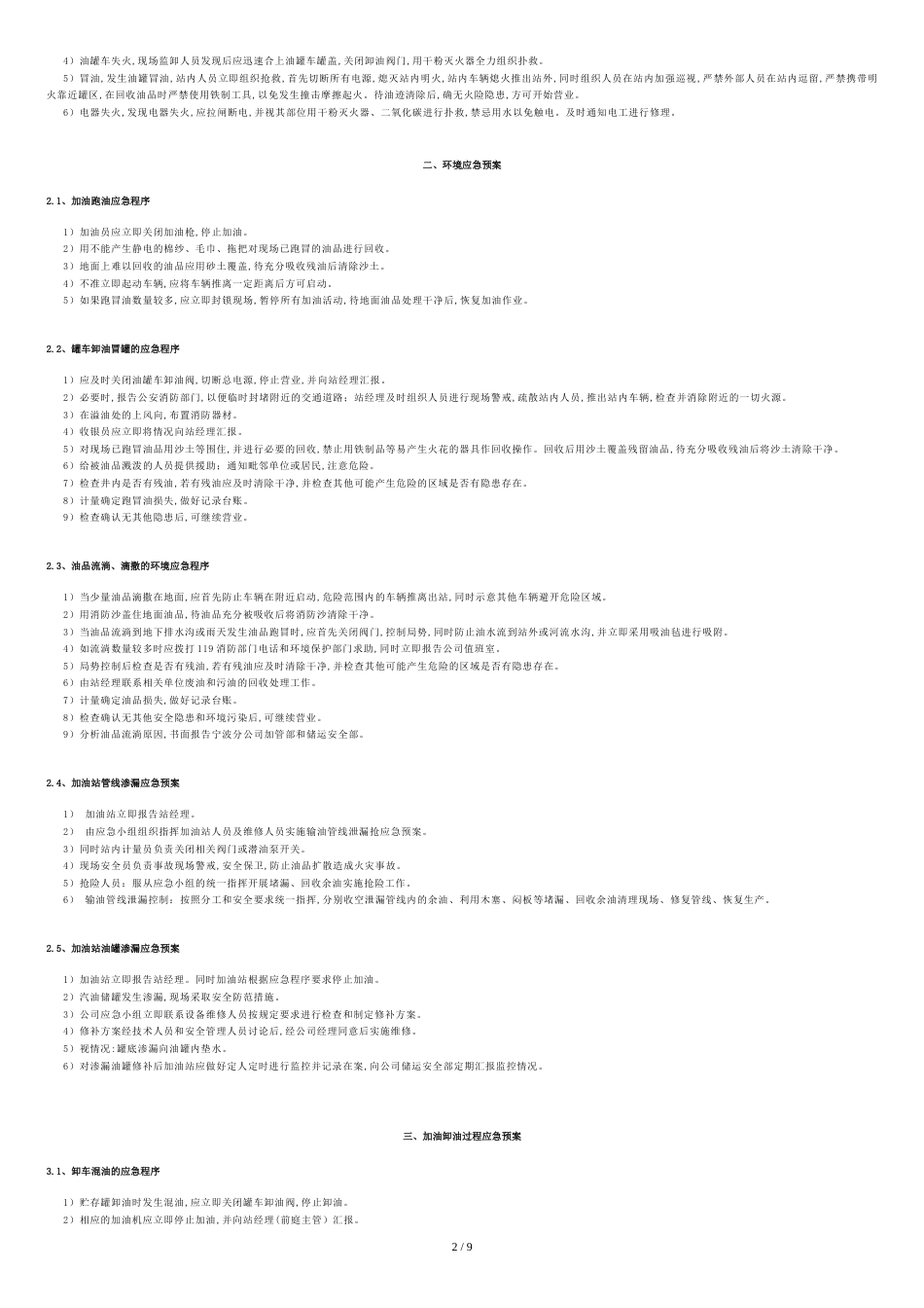 加油站应急预案[共9页]_第2页