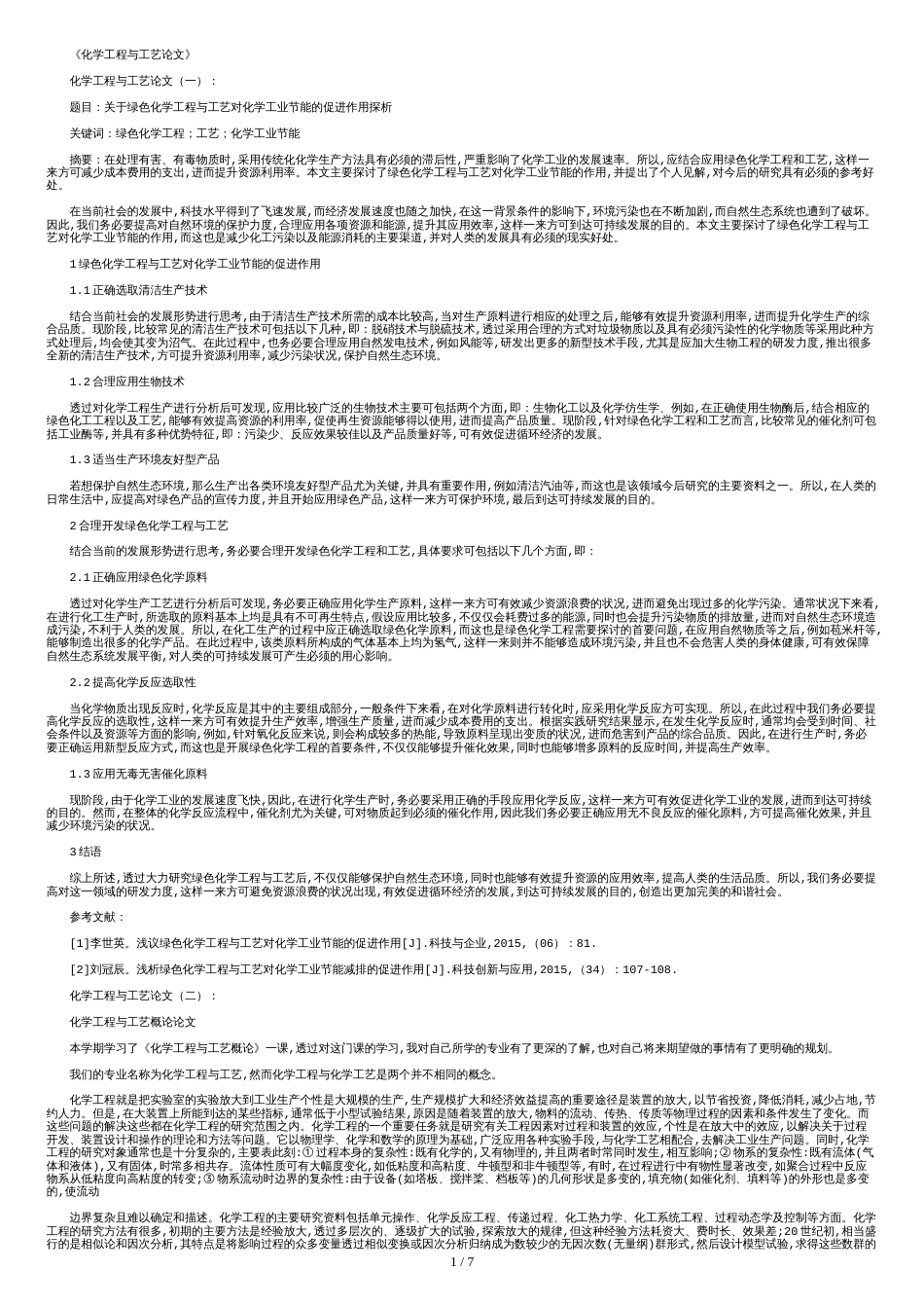 化学工程与工艺论文(精选8篇)_第1页