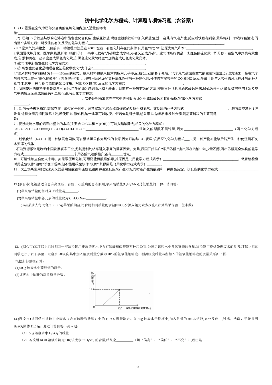 初中化学方程式、计算题专题练习题(含答案)[共3页]_第1页