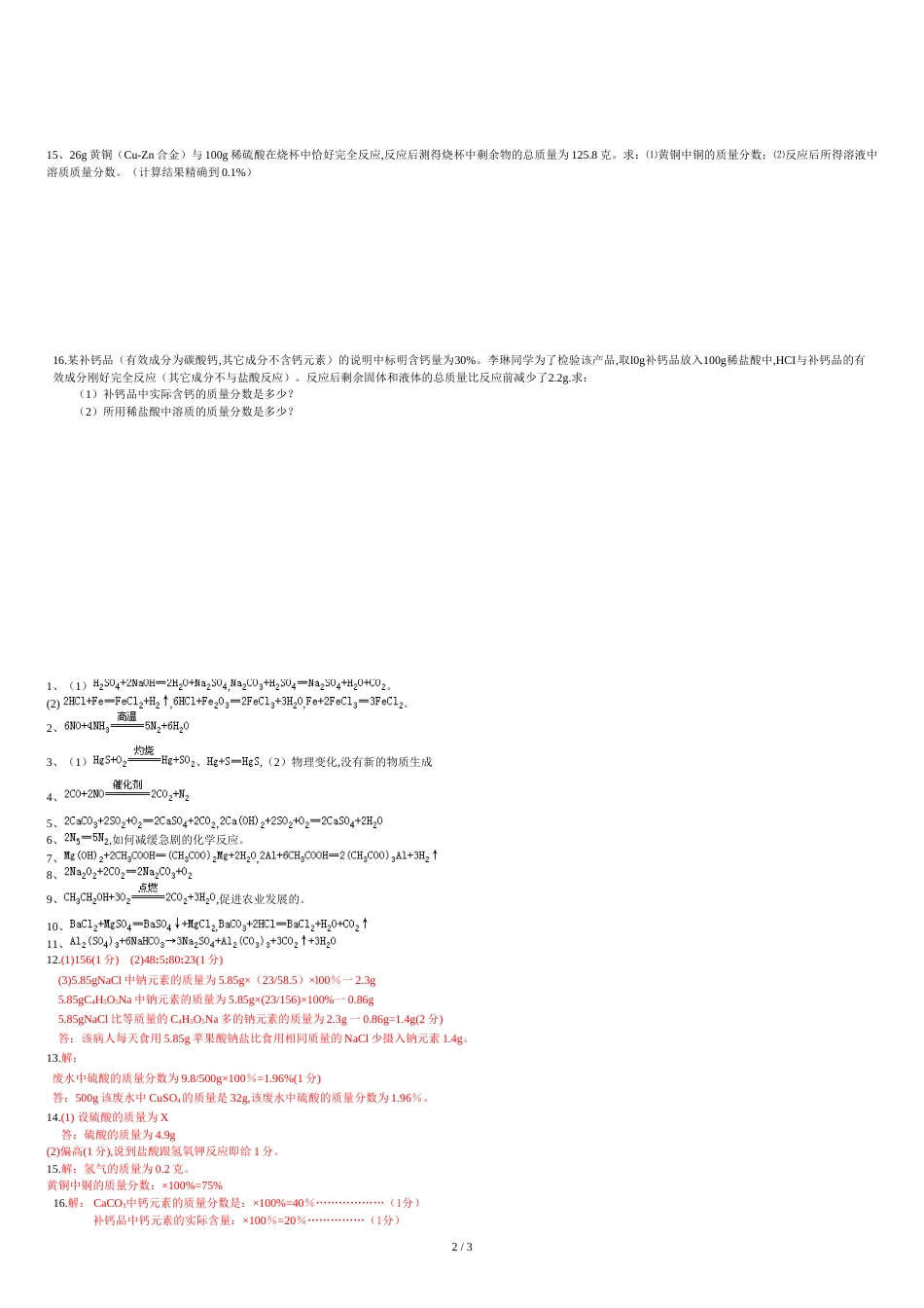 初中化学方程式、计算题专题练习题(含答案)[共3页]_第2页