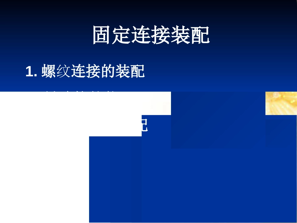 固定连接的装配资料_第1页