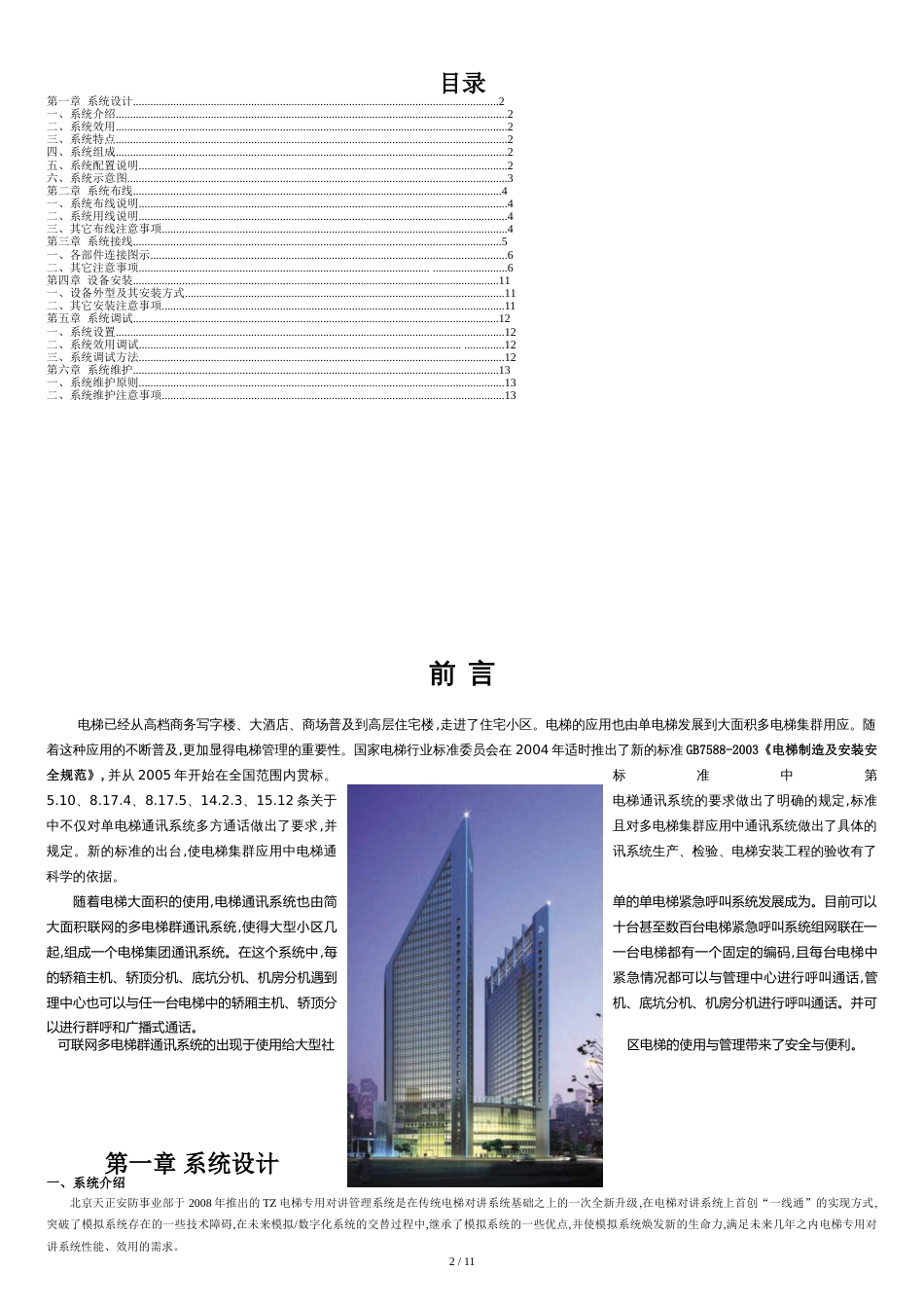 六线制电梯五方对讲系统原理介绍[共11页]_第3页