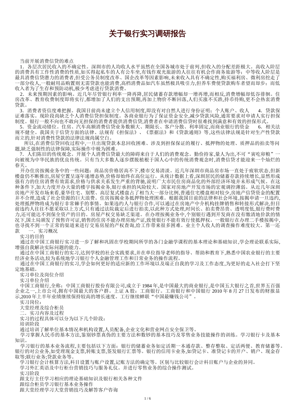 关于银行实习调研报告[共12页]_第1页