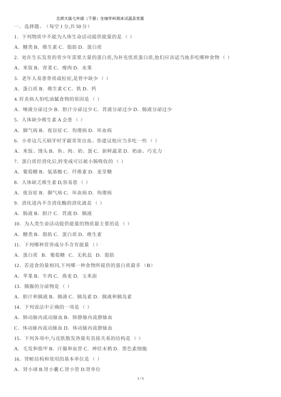 北师大版七年级下册生物期末试题和答案_第1页
