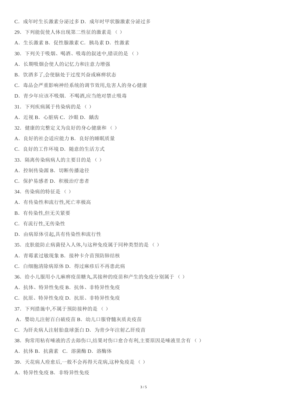 北师大版七年级下册生物期末试题和答案_第3页
