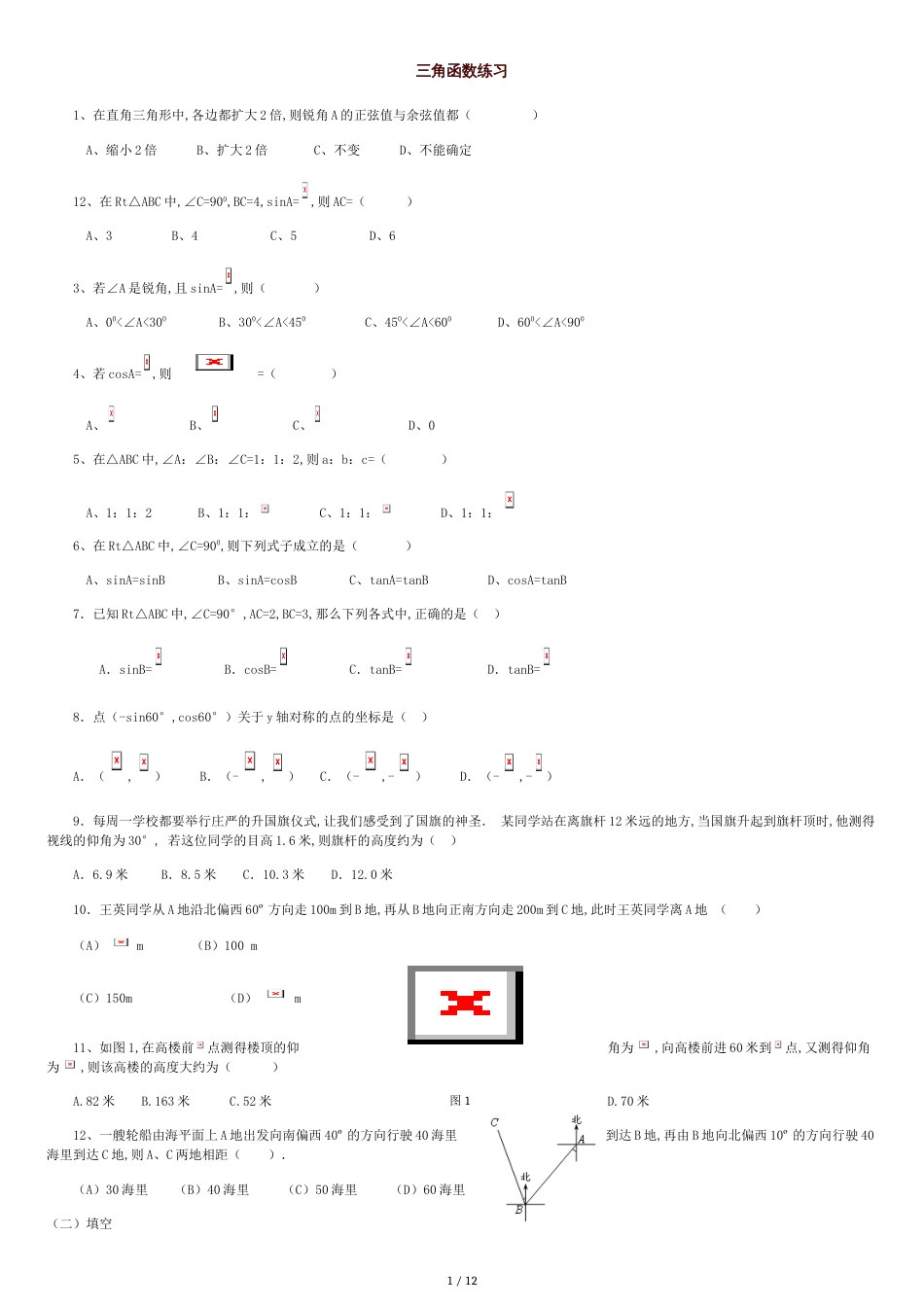 初中三角函数练习题及答案[共10页]_第1页