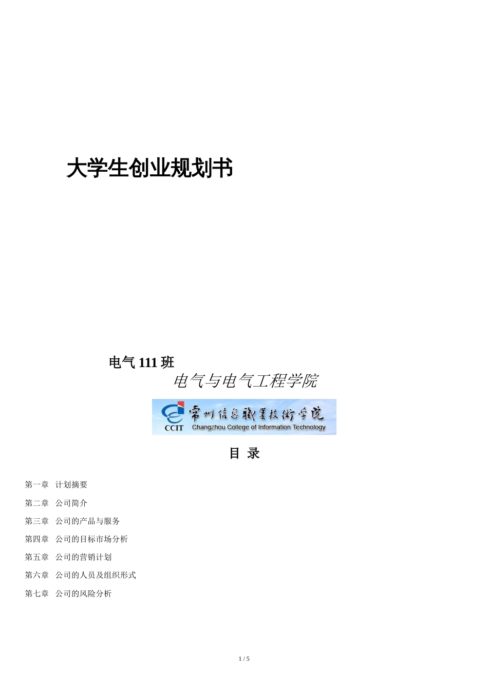 创新创业计划书[共6页]_第1页