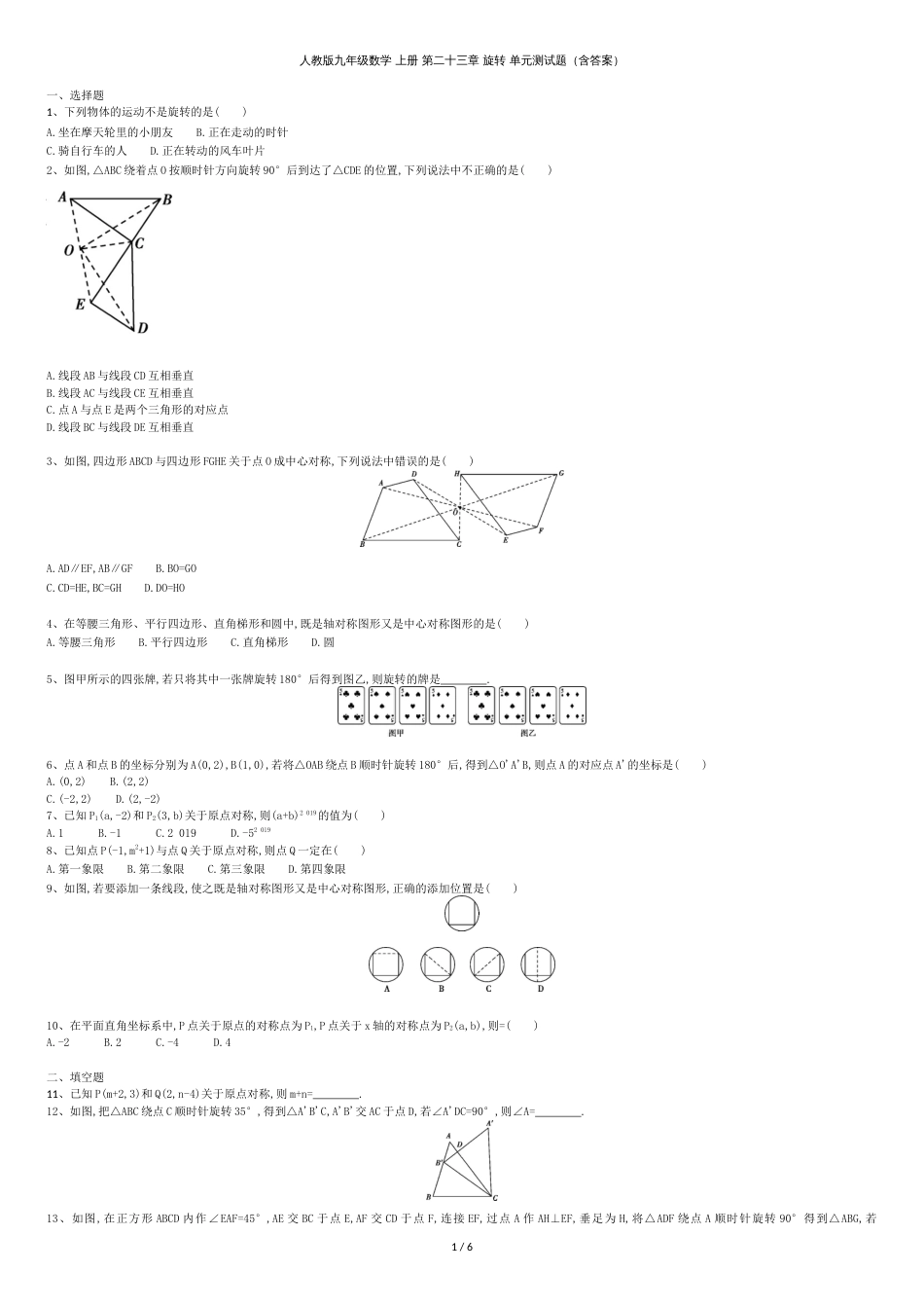 人教版九年级数学上册第二十三章旋转单元测试题(含答案解析)_第1页