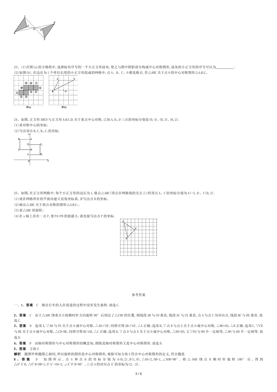 人教版九年级数学上册第二十三章旋转单元测试题(含答案解析)_第3页