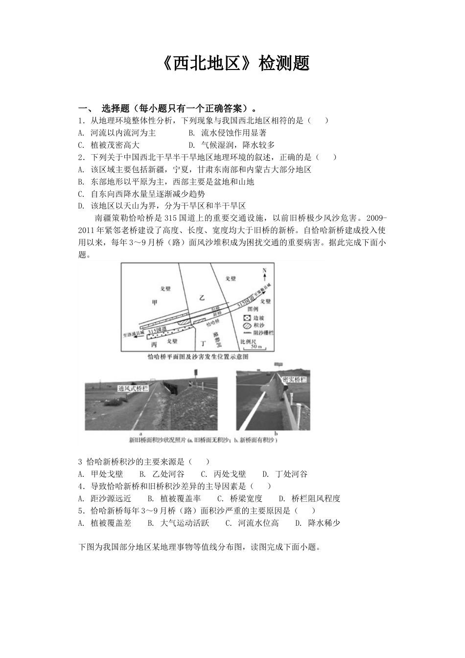 人教版高中地理中国地理《西北地区》专项检测_第1页