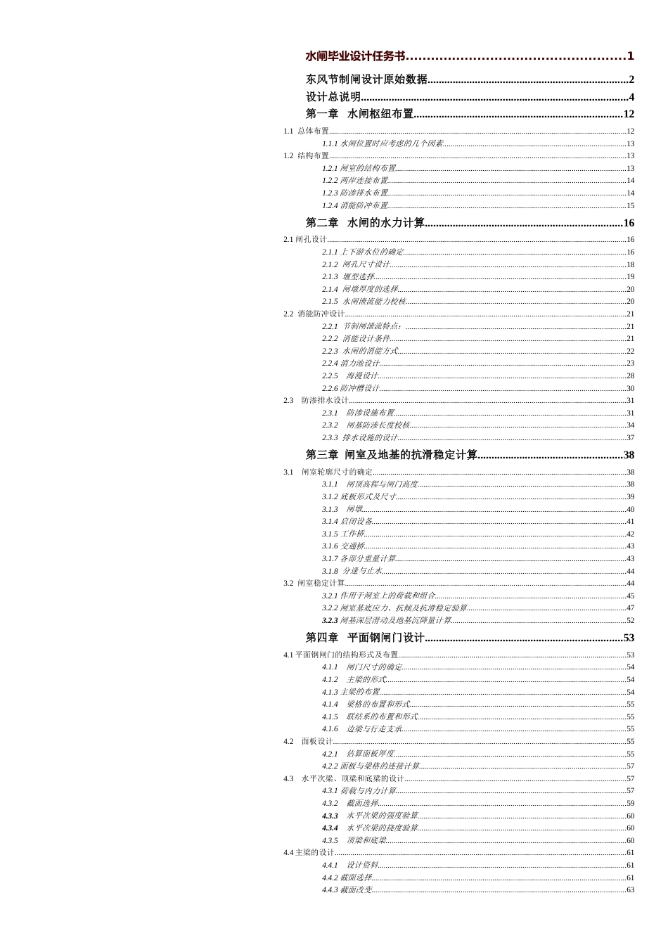 东风节制闸设计毕业设计说明书毕业设计说明书(含图纸)_第1页