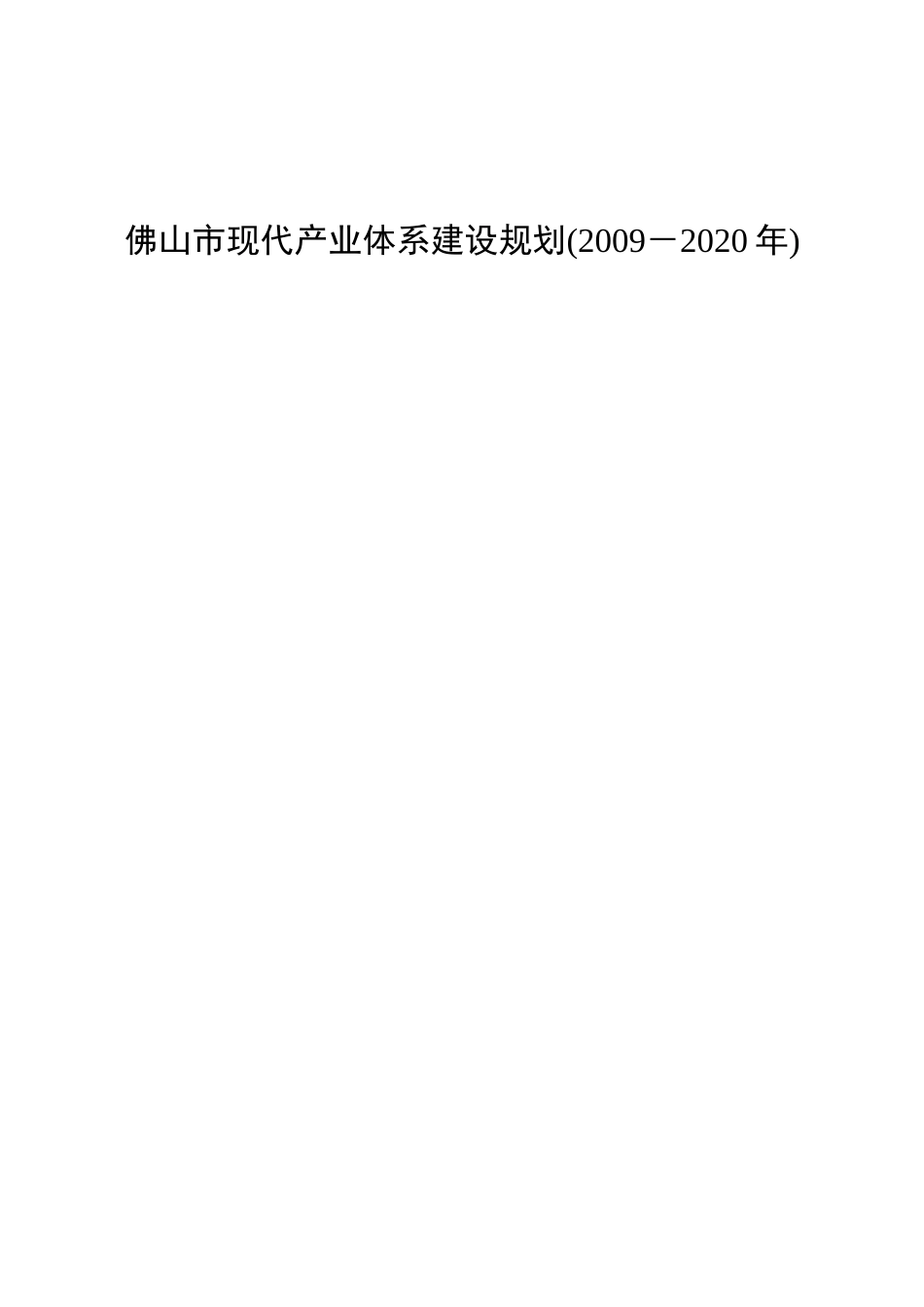 佛山市现代产业体系建设规划(2020年)[共35页]_第1页