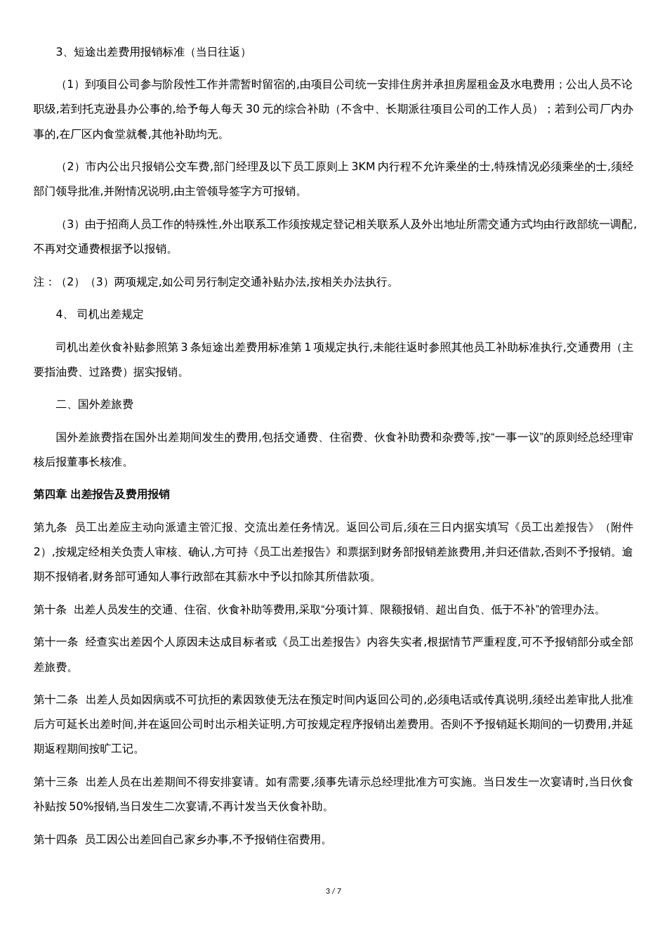 出差管理规定[共5页]_第3页