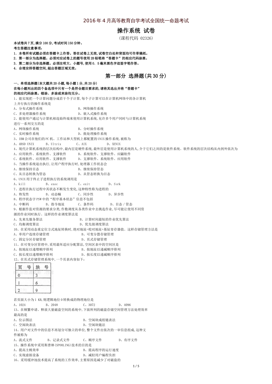 全国自考02326《操作系统》历年真题试卷及答案-年份：201604[共7页]_第1页