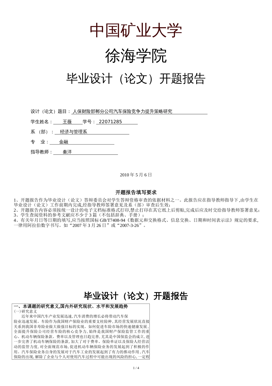 人保财险邯郸分公司汽车保险竞争力提升策略研究--开题报告_第1页