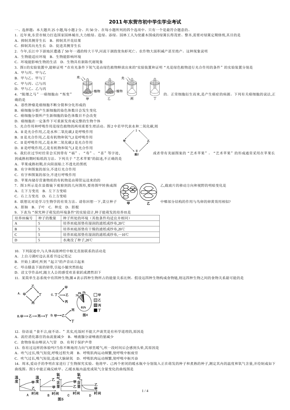 东营市2011年生物中考试题及答案_第1页