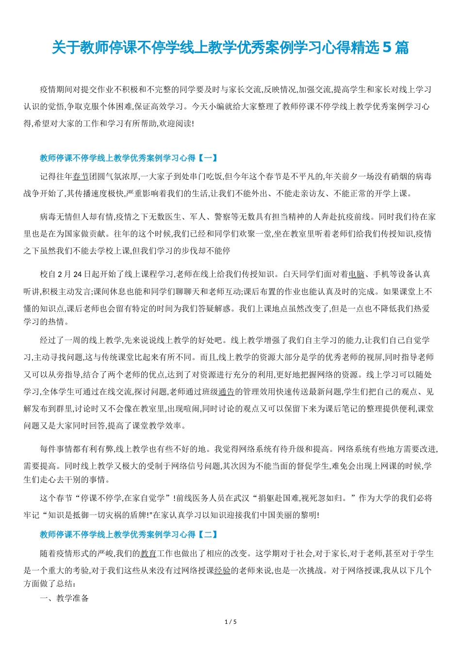 关于教师停课不停学线上教学优秀案例学习心得精选5篇_第1页