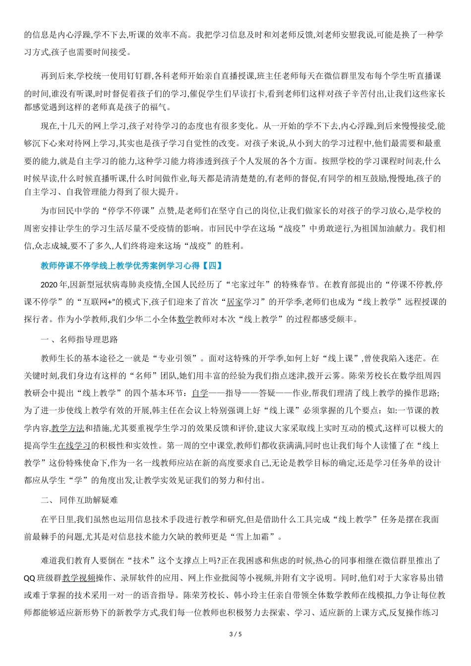 关于教师停课不停学线上教学优秀案例学习心得精选5篇_第3页