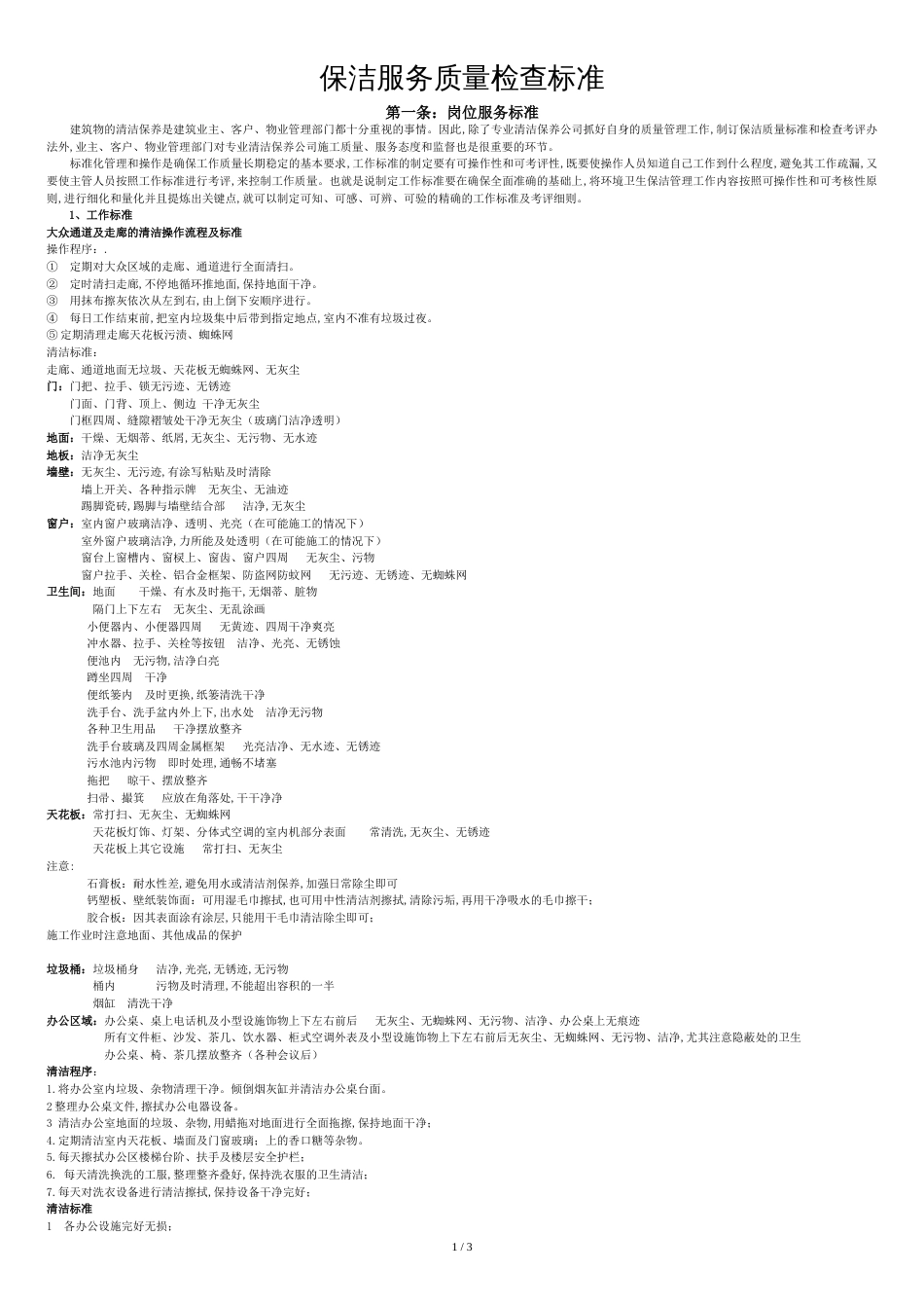 保洁服务质量检查标准[共4页]_第1页