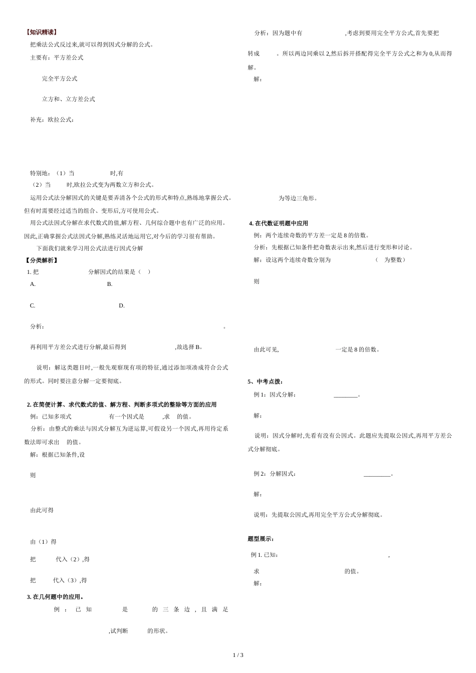 初二数学(下)：因式分解-培优②公式法(含答案)_第1页