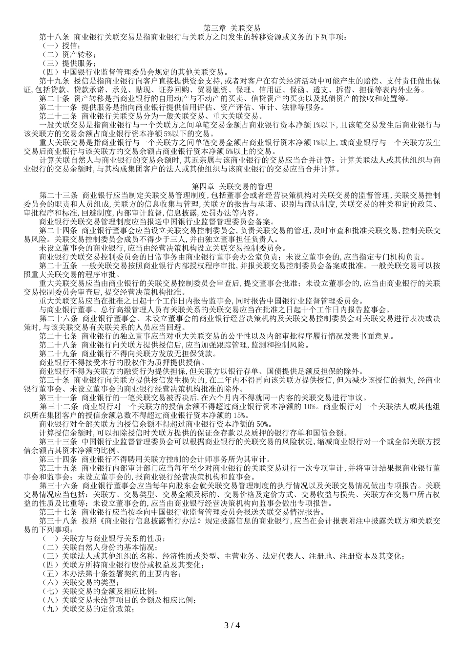 商业银行与内部人和股东关联交易管理办法[共7页]_第3页