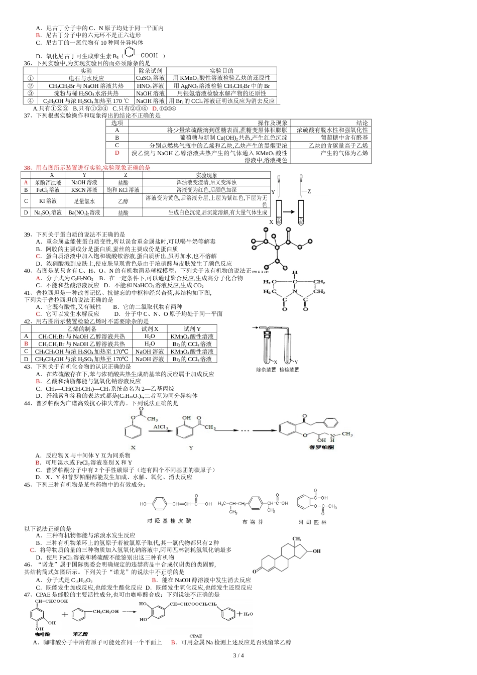 人教版化学选修5高考有机化学选择题_第3页